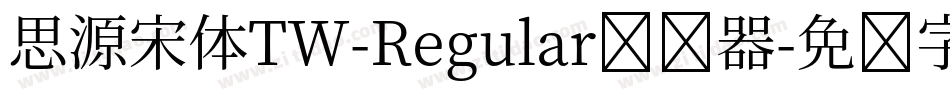 思源宋体TW-Regular转换器字体转换