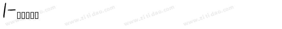 1字体转换