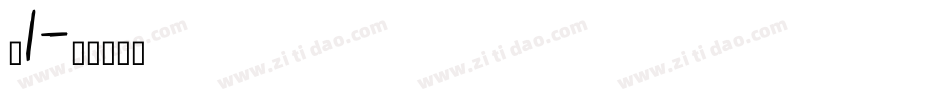 刺1字体转换