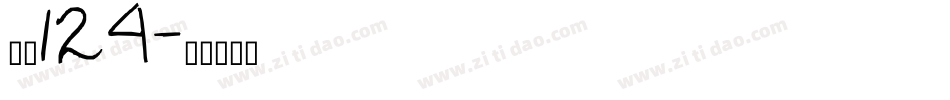 字魂124字体转换