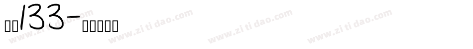 字魂133字体转换
