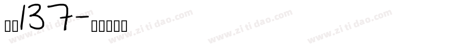 字魂137字体转换
