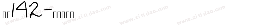 字魂142字体转换