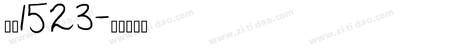 字魂1523字体转换