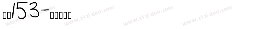 字魂153字体转换
