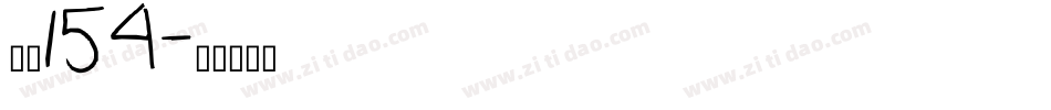 字魂154字体转换
