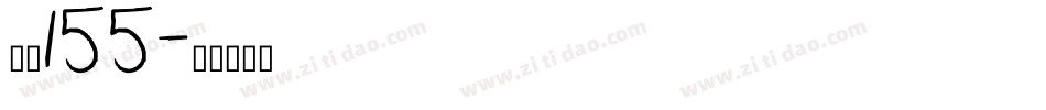 字魂155字体转换