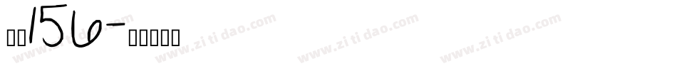 字魂156字体转换