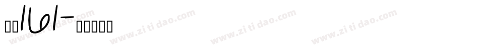 字魂161字体转换