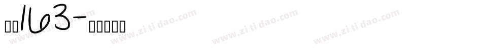 字魂163字体转换
