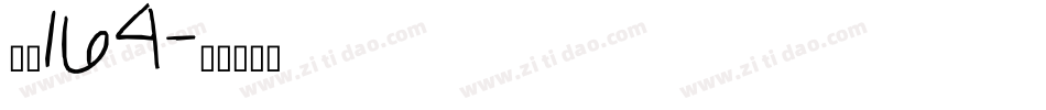 字魂164字体转换