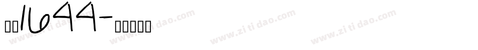 字魂1644字体转换