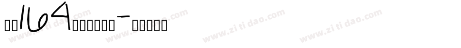 字魂164号方悦黑下载字体转换