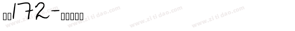 字魂172字体转换
