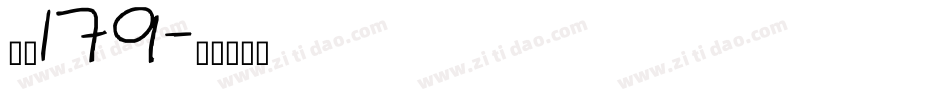 字魂179字体转换