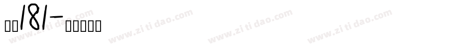 字魂181字体转换