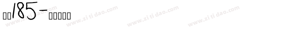 字魂185字体转换
