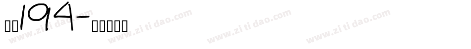 字魂194字体转换