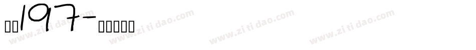 字魂197字体转换