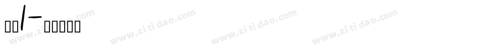 标示1字体转换