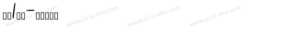 红运1当头字体转换