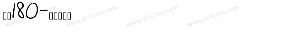 自魂180字体转换