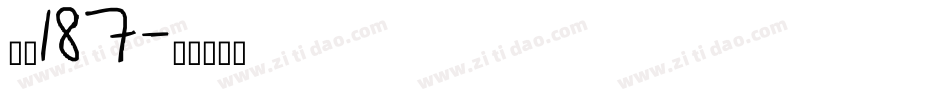魂字187字体转换