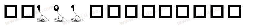 字魂101小确幸字体转换