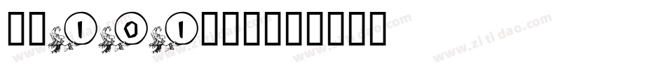 字魂101小确幸字体转换