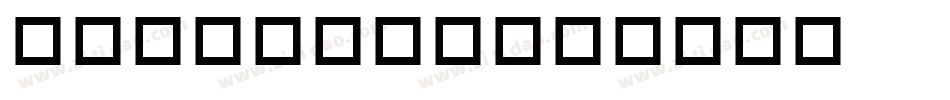 字魂101小确幸字体转换