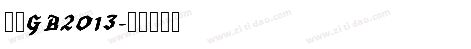 仿宋GB2013字体转换