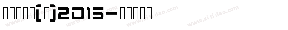 叶根友行书(繁)2015字体转换