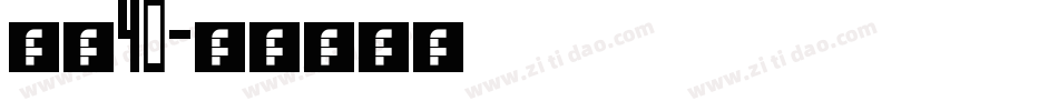 字魂40字体转换