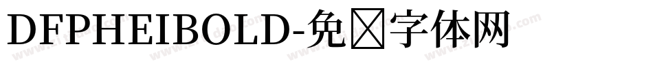 DFPHEIBOLD字体转换