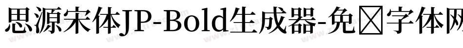 思源宋体JP-Bold生成器字体转换