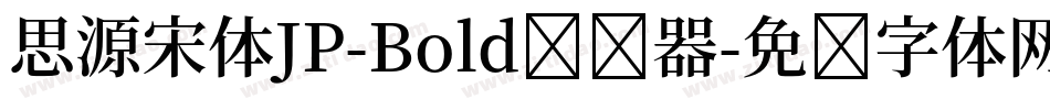 思源宋体JP-Bold转换器字体转换