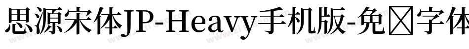思源宋体JP-Heavy手机版字体转换