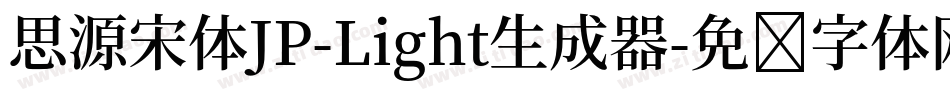 思源宋体JP-Light生成器字体转换