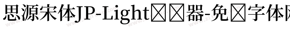 思源宋体JP-Light转换器字体转换