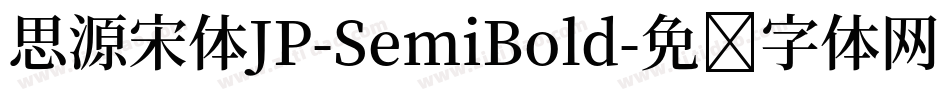 思源宋体JP-SemiBold字体转换