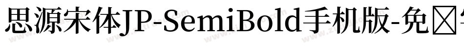 思源宋体JP-SemiBold手机版字体转换