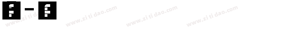 字魂8字体转换