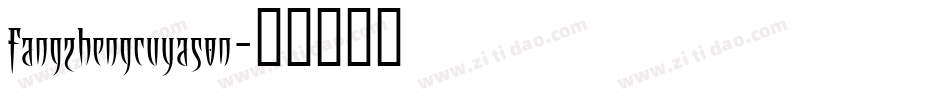 fangzhengcuyason字体转换