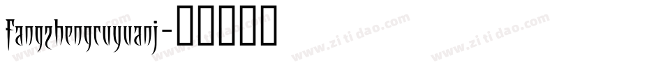 fangzhengcuyuanj字体转换