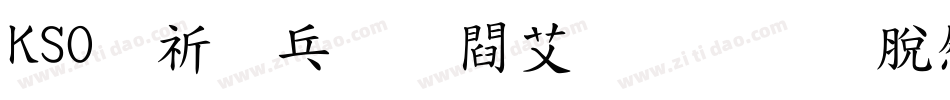 KSO般若お試し教育漢字字体转换