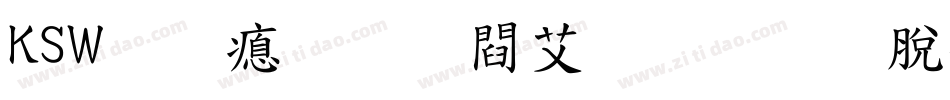 KSW栄泉お試し教育漢字字体转换