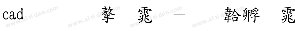 cad标准字体字体转换