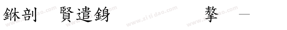 中国建行标准字字体转换