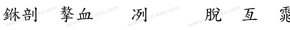 中小学安全教育日字体字体转换