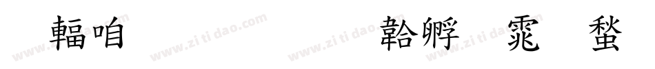 儿童教育字体转换